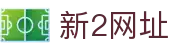 新2网址 - 新2最新登录入口 - 《安全信誉导航》